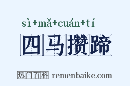 四马攒蹄是什么意思的图片